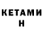 КЕТАМИН ketamine Rod Dead